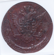 5 копеек 1772 (в слабе) ЕМ