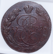 5 копеек 1772 (в слабе) ЕМ