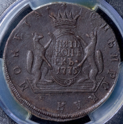 5 копеек 1775 "Сибирские" (в слабе) КМ