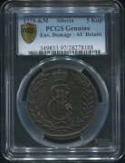 5 копеек 1775 "Сибирские" (в слабе)