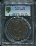 5 копеек 1775 "Сибирские" (в слабе)