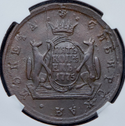 5 копеек 1775 "Сибирские" (в слабе) КМ