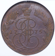 5 копеек 1775 (в слабе) ЕМ