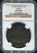 5 копеек 1778 "Сибирские" (в слабе)