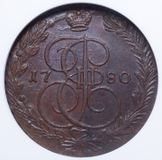 5 копеек 1780 (в слабе) ЕМ