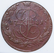 5 копеек 1781 (в слабе) ЕМ