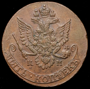 5 копеек 1781 КМ (Бит. R1)