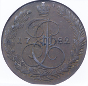 5 копеек 1782 (в слабе) КМ