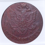 5 копеек 1782 (в слабе) ЕМ