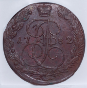 5 копеек 1782 (в слабе) ЕМ
