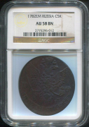 5 копеек 1782 (в слабе)