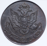 5 копеек 1783 (в слабе) КМ