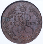 5 копеек 1783 (в слабе) ЕМ