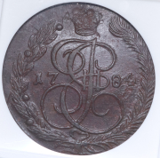 5 копеек 1784 (в слабе) ЕМ