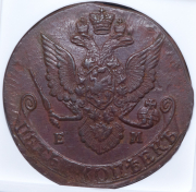 5 копеек 1785 (в слабе) ЕМ