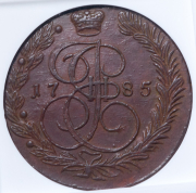 5 копеек 1785 (в слабе) ЕМ