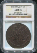 5 копеек 1785 (в слабе)