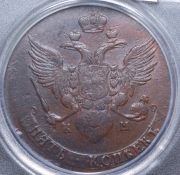 5 копеек 1788 (в слабе) КМ