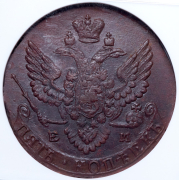 5 копеек 1788 (в слабе) ЕМ