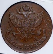 5 копеек 1789 (в слабе) АМ