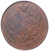 5 копеек 1789 (в слабе) ЕМ