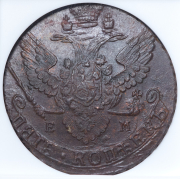 5 копеек 1789 (в слабе) ЕМ