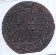 5 копеек 1789 (в слабе) ЕМ