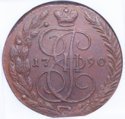 5 копеек 1790 (в слабе) ЕМ