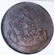 5 копеек 1790 (в слабе) АМ