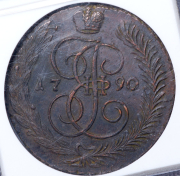 5 копеек 1790 (в слабе) АМ