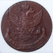 5 копеек 1790 (в слабе) АМ