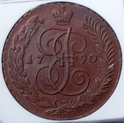 5 копеек 1790 (в слабе) АМ