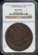 5 копеек 1790 (в слабе)