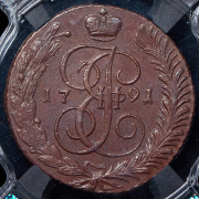 5 копеек 1791 (в слабе) АМ