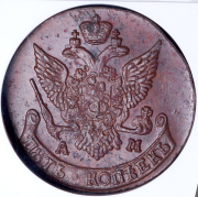 5 копеек 1791 (в слабе) АМ
