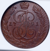 5 копеек 1791 (в слабе) АМ