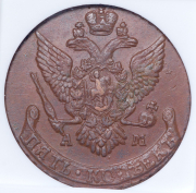 5 копеек 1792 (в слабе) АМ