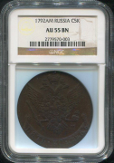 5 копеек 1792 (в слабе)