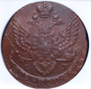 5 копеек 1792 (в слабе) ЕМ