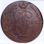 5 копеек 1792 (в слабе) ЕМ