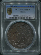 5 копеек 1792 (в слабе)