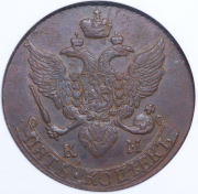 5 копеек 1793 (в слабе) КМ