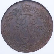 5 копеек 1793 (в слабе) КМ