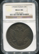 5 копеек 1793 (в слабе)