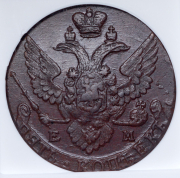 5 копеек 1793 (в слабе) ЕМ