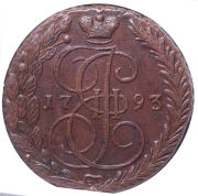 5 копеек 1793 (в слабе) ЕМ