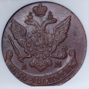 5 копеек 1793 (в слабе) АМ