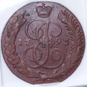 5 копеек 1793 (в слабе) АМ