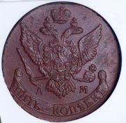 5 копеек 1794 (в слабе) АМ