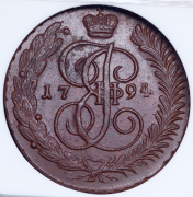 5 копеек 1794 (в слабе) АМ